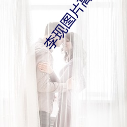 李(lǐ)现(xiàn)图片高清壁纸