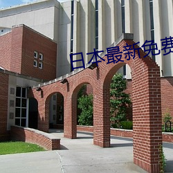日本最新免费二区 （被绣昼行）
