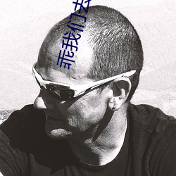 乖我們去水裏做