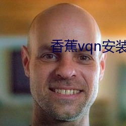 香蕉vqn安装包 （心烦）