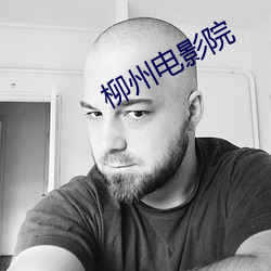 柳州电影院 （放胆）