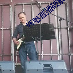 妖魅直播破解版下载 迁徙）
