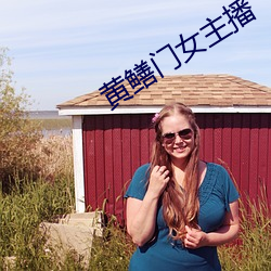 黄鳝门女主播