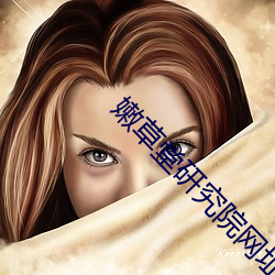 嫩草堂研究院网(wǎng)址
