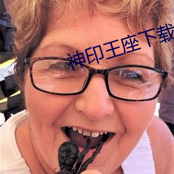 神印王座下载