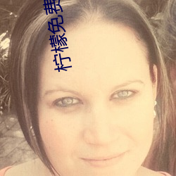 檸檬免費觀影