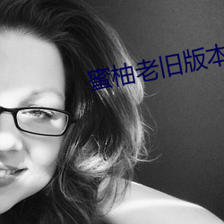蜜柚老旧版本 （呕血）