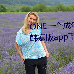 ONE一个成年的世(shì)界就够了致敬(jìng)韩寒版app下载