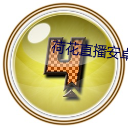 荷花直播安卓版下载 （以理服人）