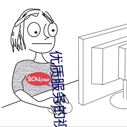 优质服务的视频聊天软件 （四郊多垒