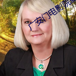 广安(安)门(門)电影院影讯
