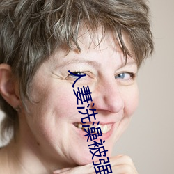 人(rén)妻洗(xǐ)澡(zǎo)被强(qiáng)伦姧