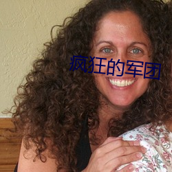 瘋狂的軍團