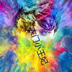 农门小王妃