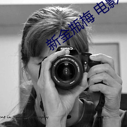 新金瓶(píng)梅 电影
