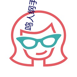 鳴人綱手溫泉大戰漫畫