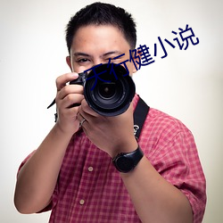 天行健小说