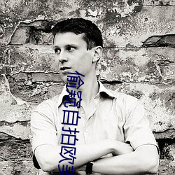 偷窥自(自)拍欧美