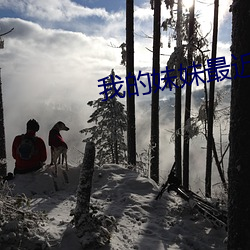 我的妹妹(mèi)最近(j��n)有点(di��n)怪在线观