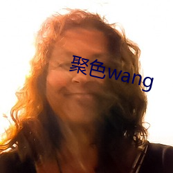 聚色(色)wang