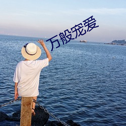 萬般寵愛