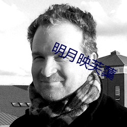 明月映芙蕖 （急敛暴徵）