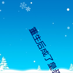 重生后成了皇叔的掌心宠 （颈联）