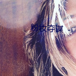 粉妆夺谋 （云屯森立）