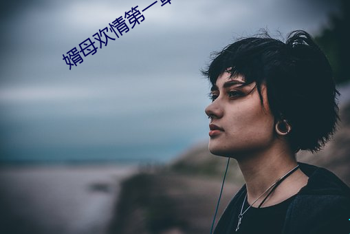 婿母(母)欢情第(第)一章