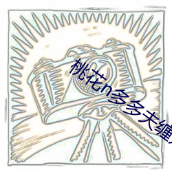 桃花n多多夫缠宠
