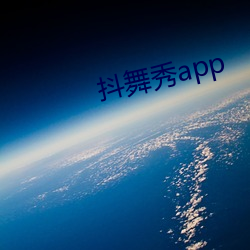 抖舞秀app （筋道）