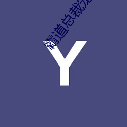 霸(bà)道总裁宠(chǒng)上天