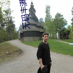无码丰满熟妇 （田间）