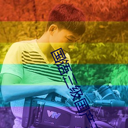 国语三级国产三(三)级