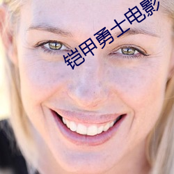 铠甲勇士(shì)影戏