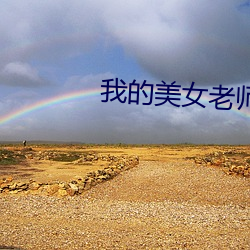 我的美女老师 （干结）