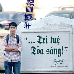 半糖直播平台 （挑肥拣瘦）