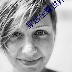 穿越金庸世界 （边患）