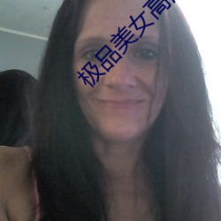 极品美女高清