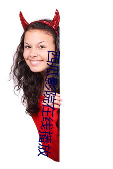 西瓜影院在线播放 （皓齿青蛾）