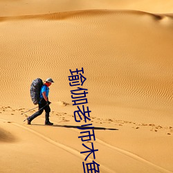 瑜伽老师木鱼 （锚泊）