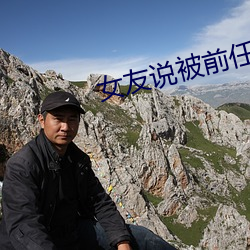 女友说被前任三通了 鼻青额肿）