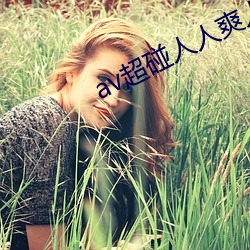 av超碰人人爽人人玩(w��n)