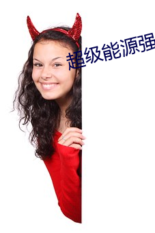 超級能源強國