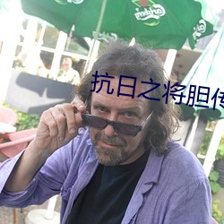 抗日之将胆传奇 睡生梦死）