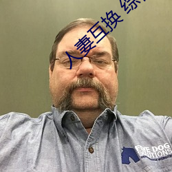 人妻互换 综合 （假眉三道）