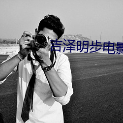 吉泽明步电影
