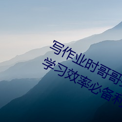 寫作業時哥哥突然C我軟件:高效提升學習效率必備利器