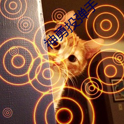 神勇投弹手 低声细语）
