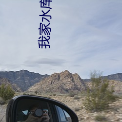 我家(家)水(水)库(庫)真没巨(巨)蟒(蟒)啊